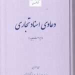 دعاوي اسناد تجاري
