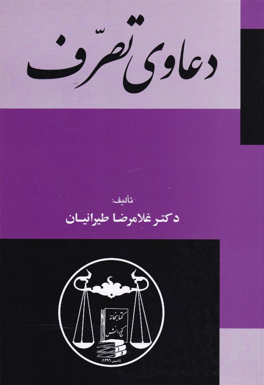 دعاوي تصرف دعاوي تصرف