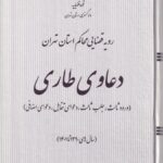 دعاوي طاري رويه قضايي