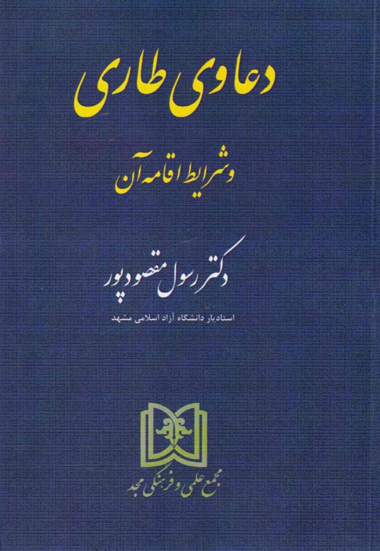 دعاوي طاري و شرايط اقامه آن