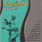 دعاوي مالي و غير مالي در رويه دادگاه ها
