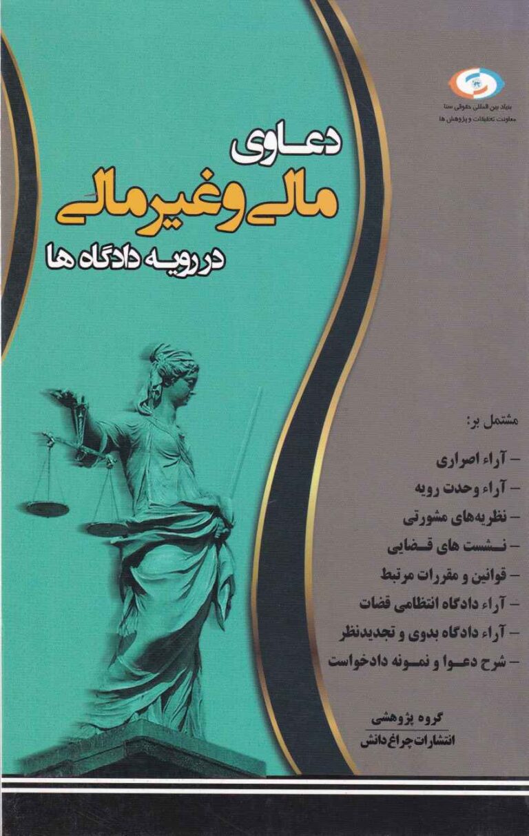 دعاوي مالي و غير مالي در رويه دادگاه ها