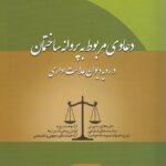 دعاوي مربوط به پروانه ساختمان در رويه عدالت اداري