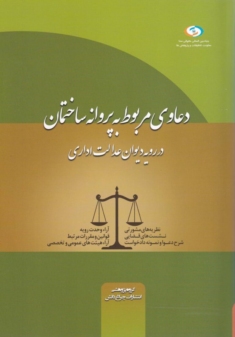دعاوي مربوط به پروانه ساختمان در رويه عدالت اداري