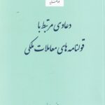 دعاوي مرتبط با قولنامه هاي معاملات ملکي