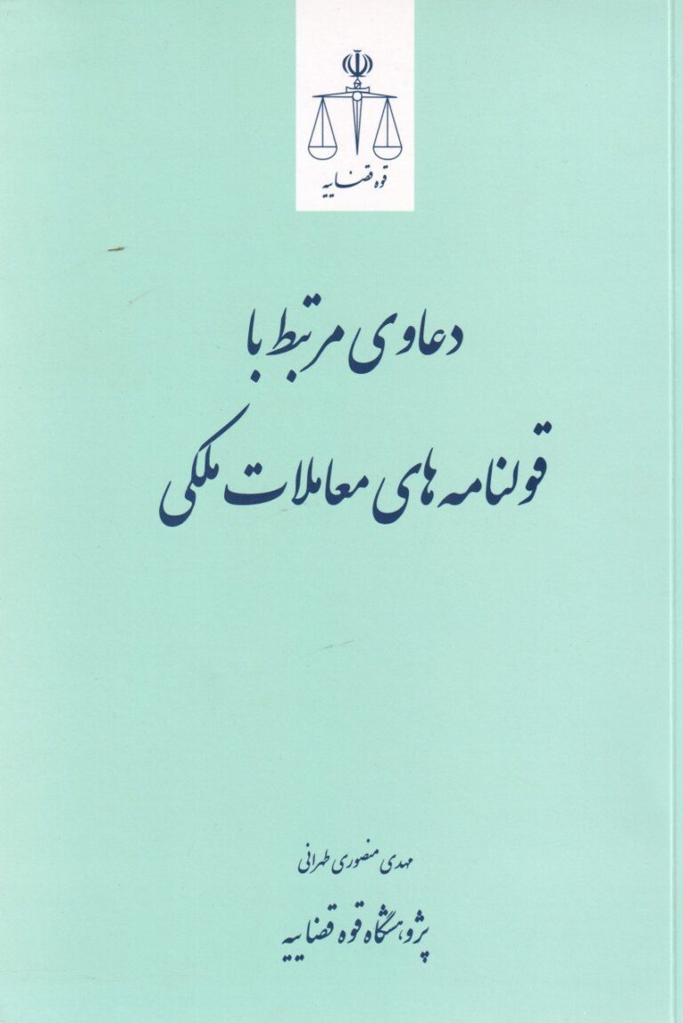 دعاوي مرتبط با قولنامه هاي معاملات ملکي