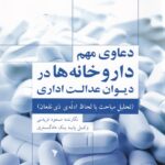 دعاوي مهم داروخانه ها در ديوان عدالت اداري
