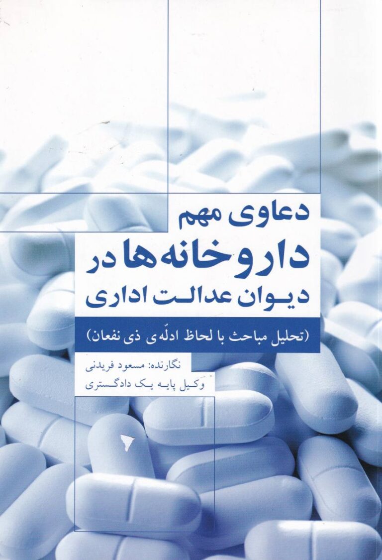 دعاوي مهم داروخانه ها در ديوان عدالت اداري