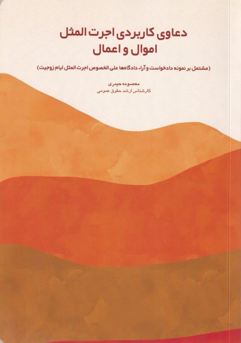 دعاوي کاربردي اجرت‌ المثل اموال و اعمال