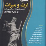 دعاوی ارث و میراث: تحریر و تقسیم ترکه