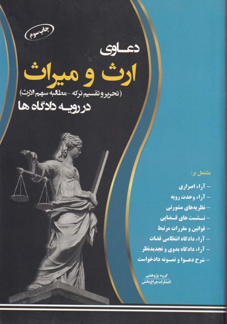 دعاوی ارث و میراث: تحریر و تقسیم ترکه