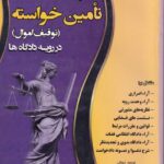 دعاوی تأمین خواسته - توقیف اموال در دادگاه‌ ها