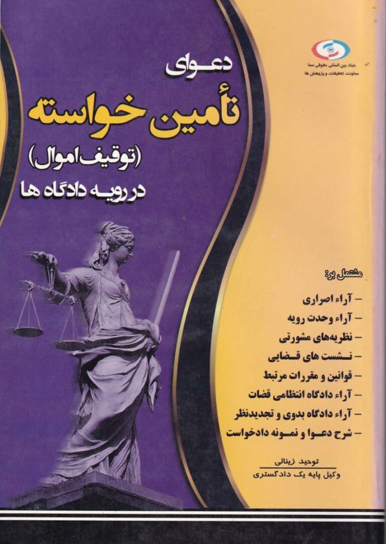 دعاوی تأمین خواسته - توقیف اموال در دادگاه‌ ها
