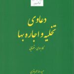 دعاوی تخلیه و اجاره بها کابردي- قضايي