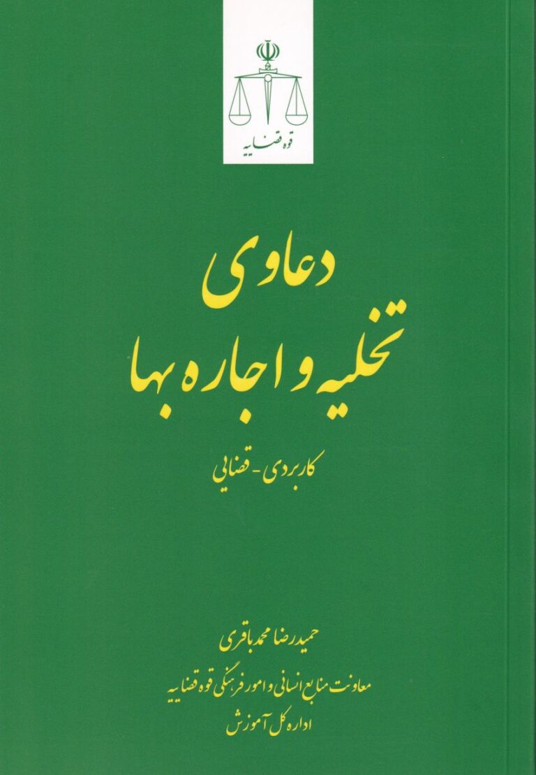 دعاوی تخلیه و اجاره بها کابردي- قضايي