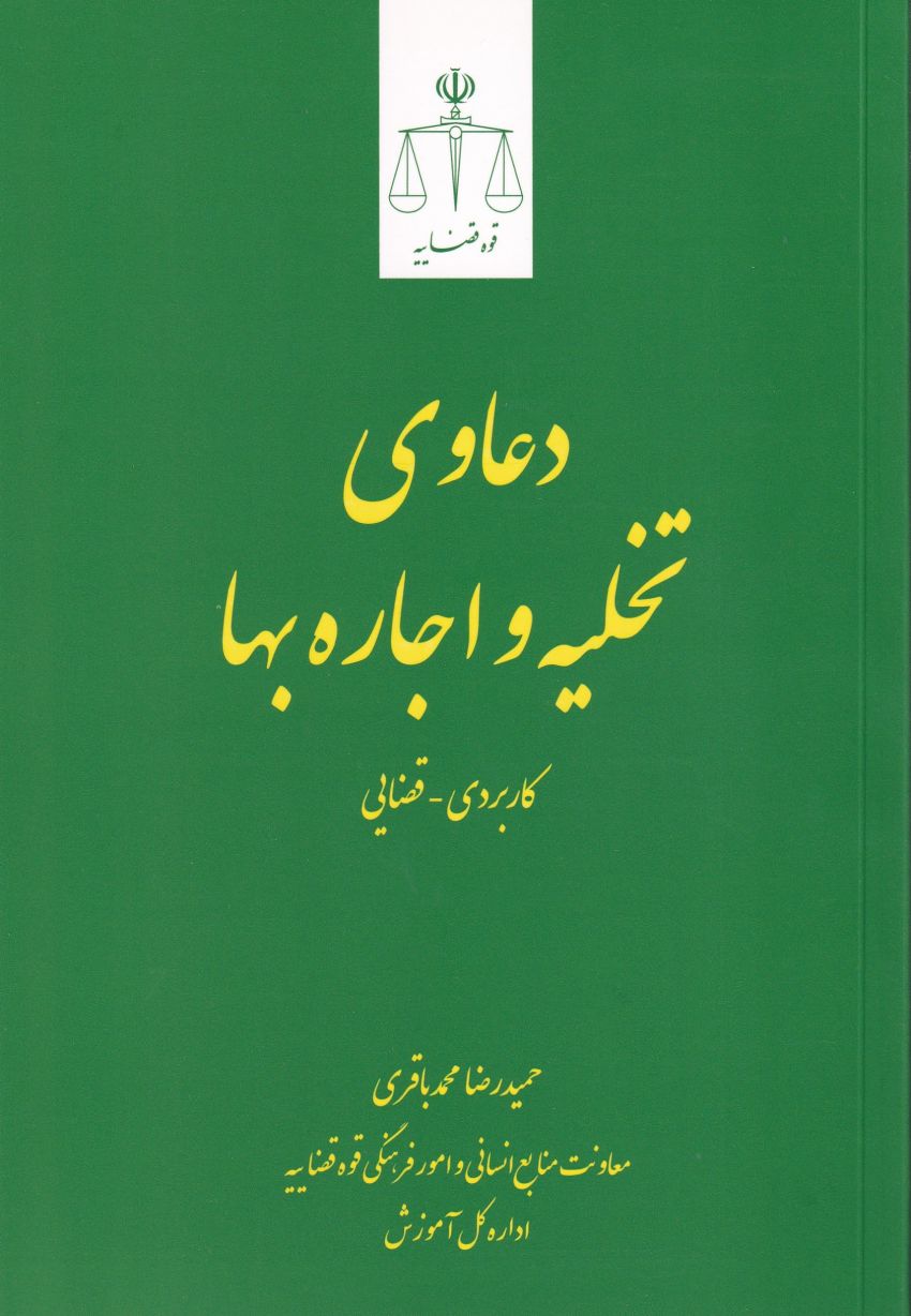 دعاوی تخلیه و اجاره بها کابردي- قضايي دعاوی تخلیه و اجاره بها کابردي- قضايي