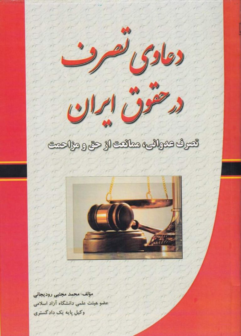 دعاوی تصرف در حقوق ایران: تصرف عدوانی، ممانعت از حق و مزاحمت