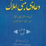 دعاوی ثبتی املاک آب و حقوق انقاع وارتفاق وحریم واعیانی و نوعیت وکاربری جلد اول کلیات