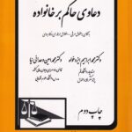 دعاوی حاکم بر خانواده با نگاهی بر حقوق عرفی-اخلاق حرفه ای و کاربردی