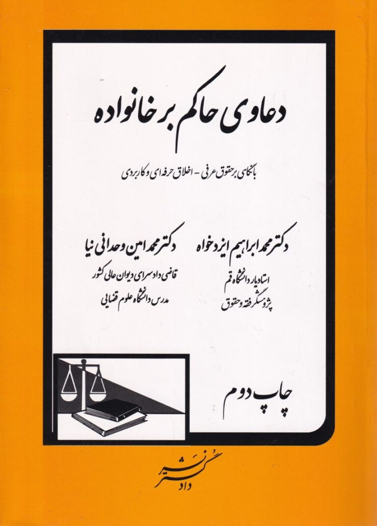 دعاوی حاکم بر خانواده با نگاهی بر حقوق عرفی-اخلاق حرفه ای و کاربردی