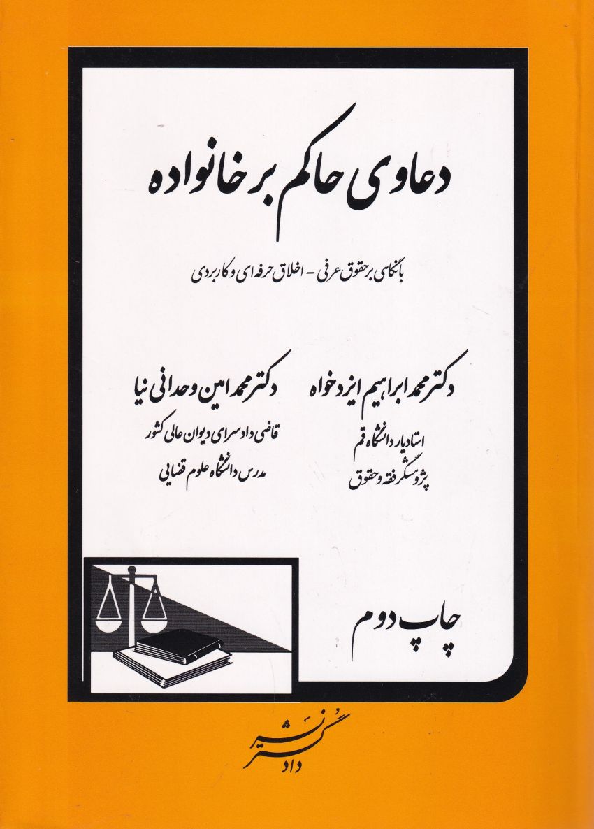 دعاوی حاکم بر خانواده با نگاهی بر حقوق عرفی-اخلاق حرفه ای و کاربردی دعاوی حاکم بر خانواده با نگاهی بر حقوق عرفی-اخلاق حرفه ای و کاربردی