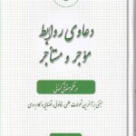 دعاوی روابط موجر و مستاجر در نظم حقوقی کنونی