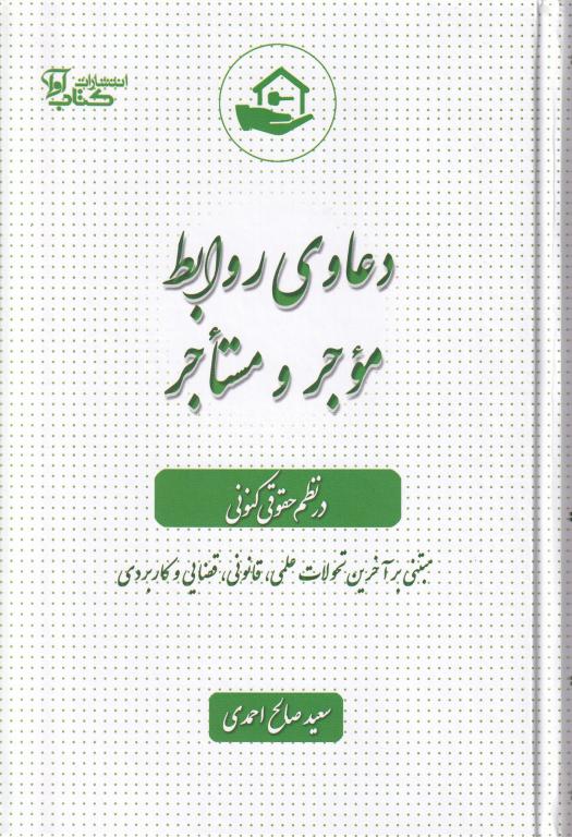 دعاوی روابط موجر و مستاجر در نظم حقوقی کنونی دعاوی روابط موجر و مستاجر در نظم حقوقی کنونی