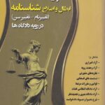 دعواي ابطال و اصلاح شناسنامه (تغيير نام - تغيير سن) در رويه دادگاه ها