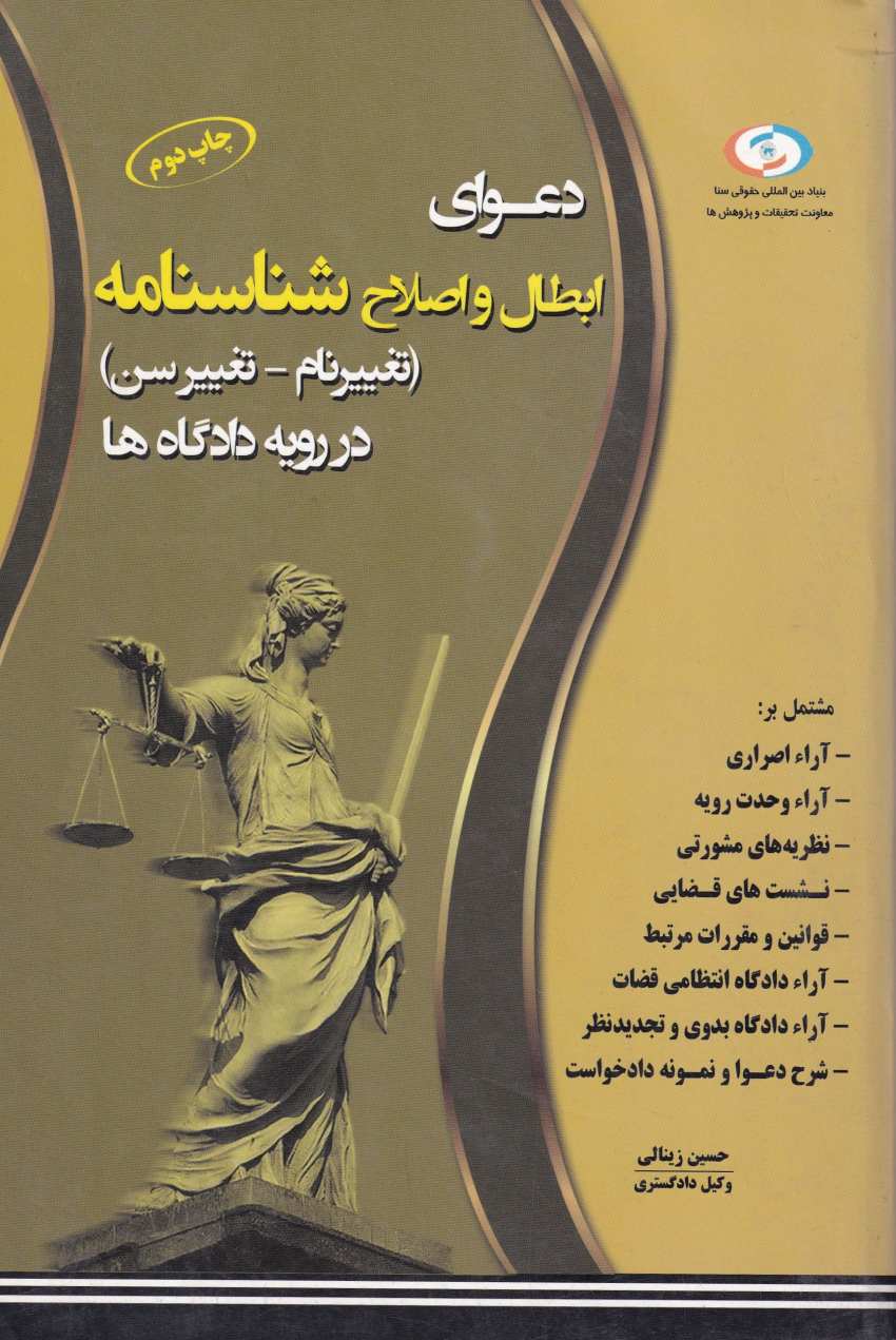 دعواي ابطال و اصلاح شناسنامه (تغيير نام - تغيير سن) در رويه دادگاه ها دعواي ابطال و اصلاح شناسنامه (تغيير نام - تغيير سن) در رويه دادگاه ها
