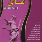 دعواي تقابل در رويه دادگاهها