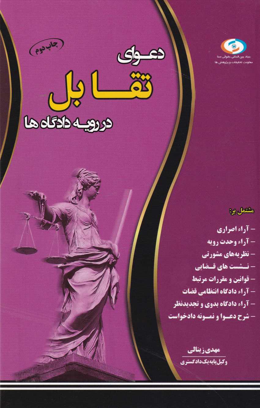 دعواي تقابل در رويه دادگاهها دعواي تقابل در رويه دادگاهها