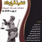 دعواي تنفيذ قرارداد( مباعيه نامه- وصيتنامه- تقسيم نامه) در رويه دادگاه ها
