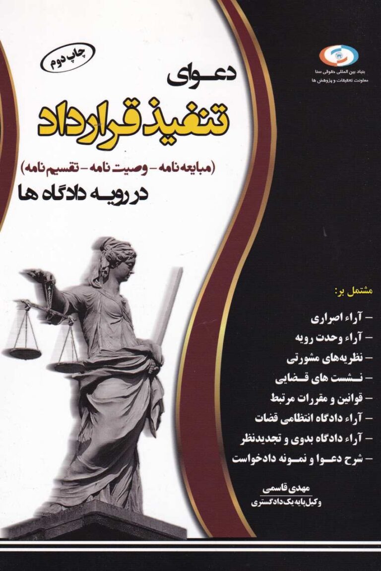 دعواي تنفيذ قرارداد( مباعيه نامه- وصيتنامه- تقسيم نامه) در رويه دادگاه ها