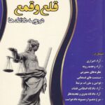 دعواي قلع و قمع در رويه دادگاه ها
