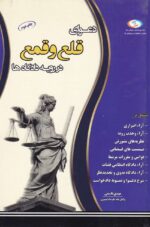 دعواي قلع و قمع در رويه دادگاه ها