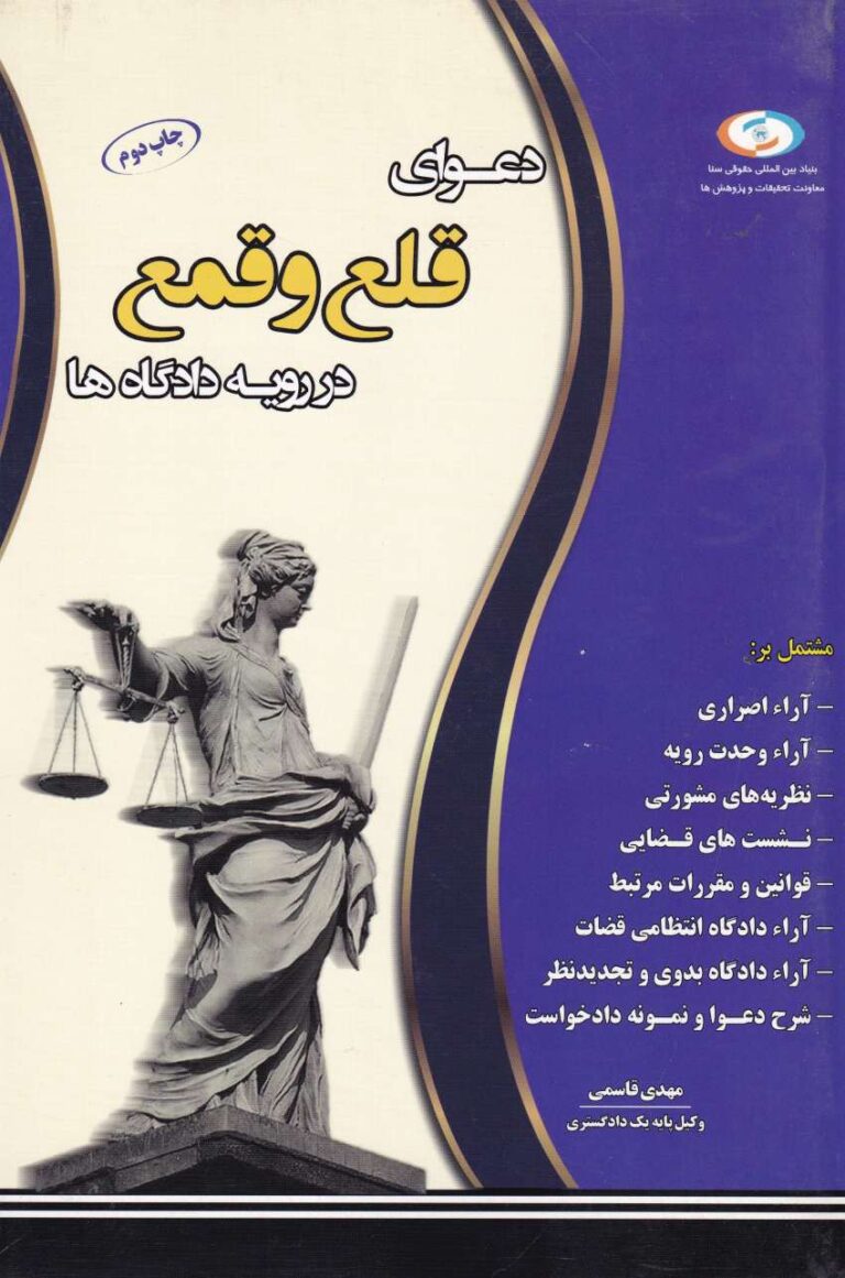 دعواي قلع و قمع در رويه دادگاه ها