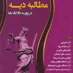 دعواي مطالبه ديه در رويه دادگاهها