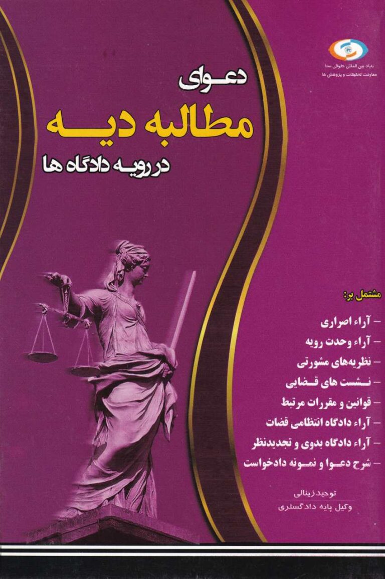 دعواي مطالبه ديه در رويه دادگاهها