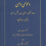 دعواي واهي -مطالعه ي تطبيقي در حقوق ايران انگليس و آمريکا با تاکيد بر رويه قضايي