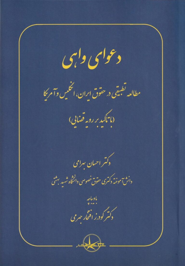 دعواي واهي -مطالعه ي تطبيقي در حقوق ايران انگليس و آمريکا با تاکيد بر رويه قضايي