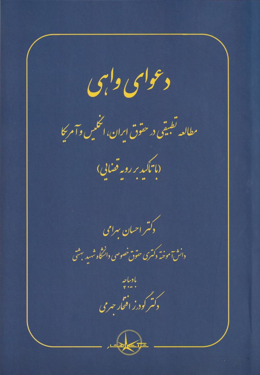 دعواي واهي -مطالعه ي تطبيقي در حقوق ايران انگليس و آمريکا با تاکيد بر رويه قضايي دعواي واهي -مطالعه ي تطبيقي در حقوق ايران انگليس و آمريکا با تاکيد بر رويه قضايي