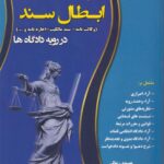 دعوای ابطال سند ( وکالتنامه- سند مالکیت- اجاره نامه و ...) در رویه دادگاه ها