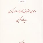 دعوای اعتراض ثالث در امور کیفری: رویه‌ ها و دکترین