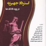 دعوی استرداد جهیزیه در رویه دادگاه‌ ها