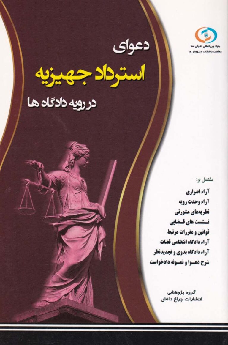 دعوی استرداد جهیزیه در رویه دادگاه‌ ها
