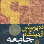 ده پرسش از ديدگاه جامعه شناسي
