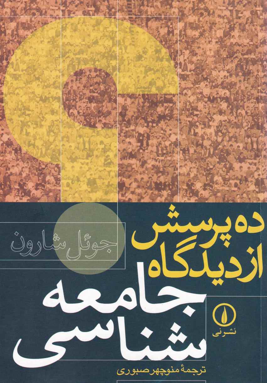 ده پرسش از ديدگاه جامعه شناسي ده پرسش از ديدگاه جامعه شناسي