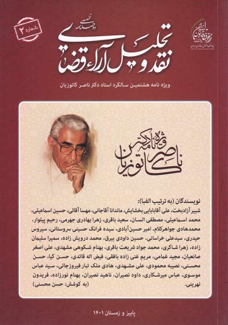 دو فصلنامه تخصصی نقد و تحلیل آراء قضایی شماره 2
