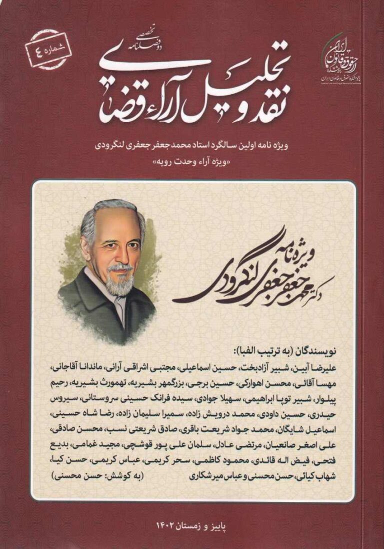 دو فصلنامه تخصصی نقد و تحلیل آراء قضایی شماره 4