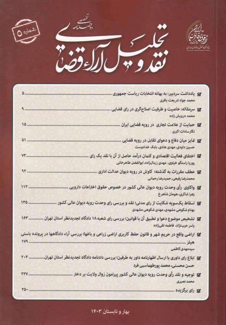 دو فصلنامه تخصصی نقد و تحلیل آراء قضایی شماره 5